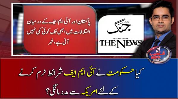 کیا حکومت  نے آئی ایم ایف شرائط نرم کرنے کے لئے امریکہ سے مدد مانگی؟