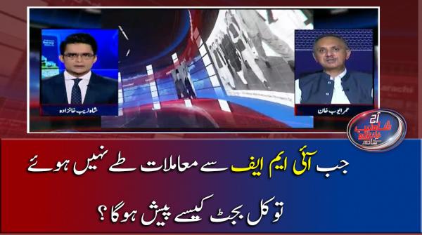 جب آئی ایم ایف سے معاملات طے نہیں ہوئے  تو کل بجٹ کیسے پیش ہوگا؟