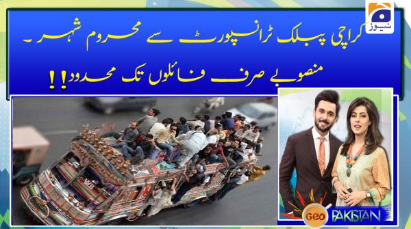 کراچی پبلک ٹرانسپورٹ سے محروم شہر ۔ منصوبے صرف فائلوں تک محدود !!