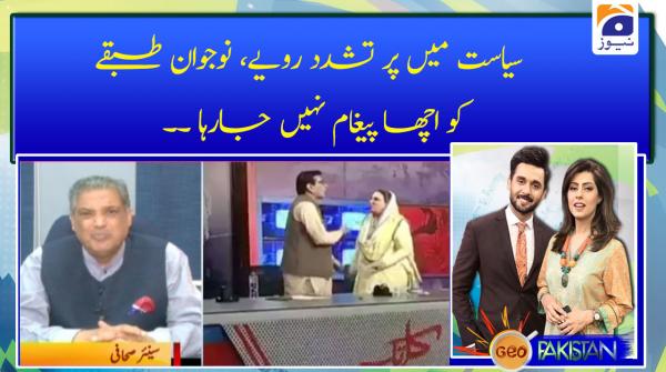 سیاست میں پر تشدد رویے، نوجوان طبقے کو اچھا پیغام نہیں جارہا ۔۔