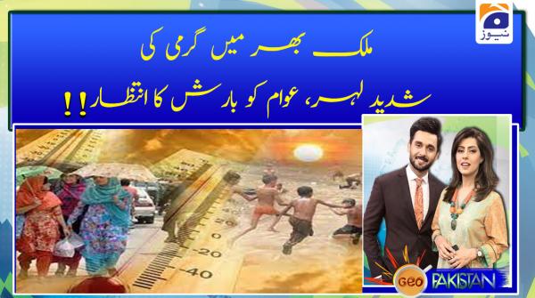 ملک بھر میں گرمی کی شدید لہر، عوام کو بارش کا انتظار!!