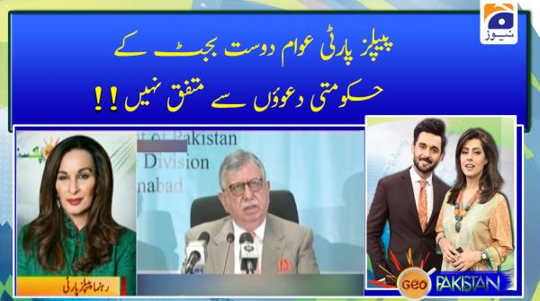 پیپلز پارٹی عوام دوست بجٹ کے حکومتی دعوؤں سے متفق نہیں !!