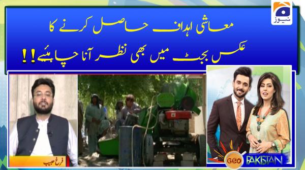 معاشی اہداف حاصل کرنے کا عکس بجٹ میں بھی نظر آنا چاہئیے !!