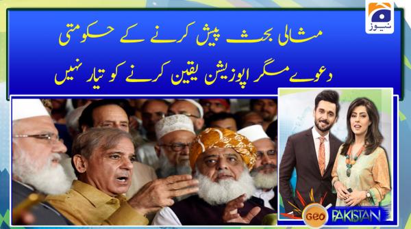 مثالی بحث پیش کرنے کے حکومتی دعوےمگر اپوزیشن یقین کرنے کو تیار نہیں