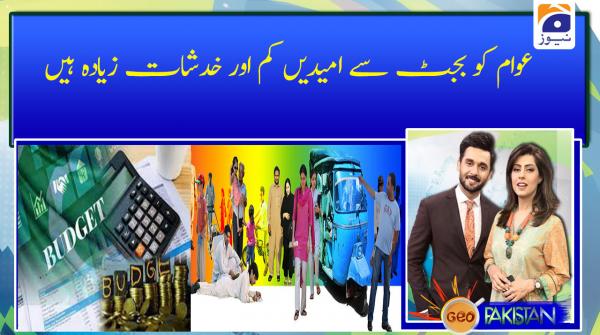 عوام کو بجٹ سے امیدیں کم اور خدشات زیادہ ہیں