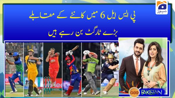 پی ایس ایل 6 میں کانٹے کے مقابلے بڑے ٹارگٹ بن رہے ہیں