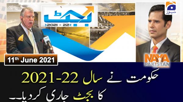 نیا پاکستان ۔11 جون 2021ء