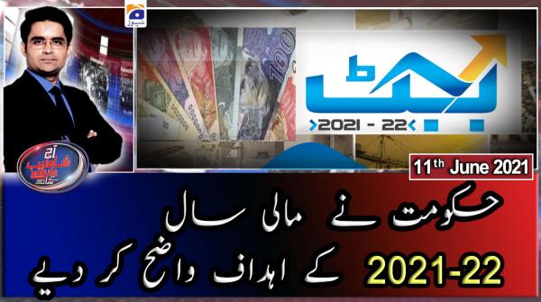 آج شاہ زیب خانزادہ کے ساتھ ۔ 11  جون 2021ء