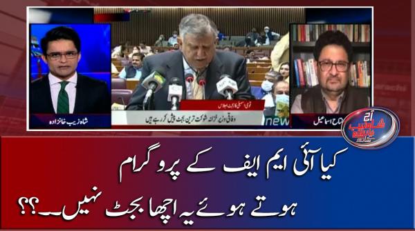 کیا آئی ایم ایف کے پروگرام ہوتے ہوئےیہ اچھا بجٹ نہیں۔۔؟؟                            