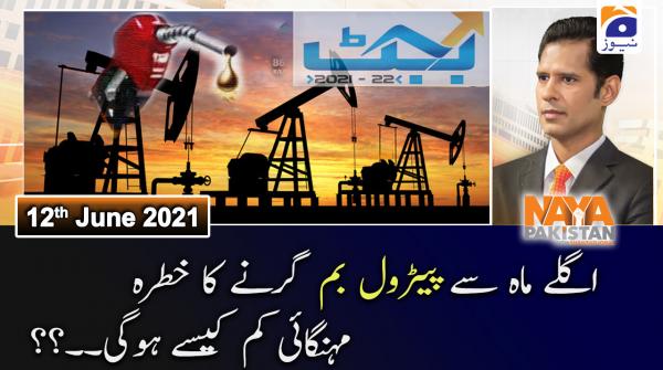 نیا پاکستان ۔12 جون 2021ء
