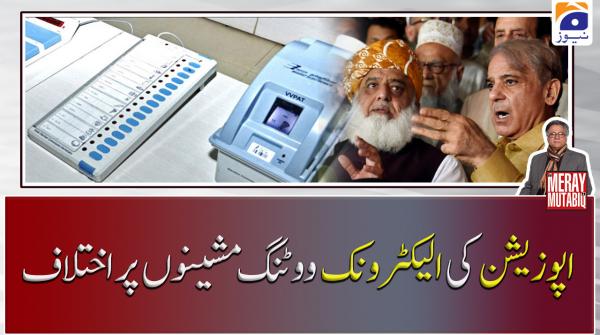 اپوزیشن کی الیکٹرونک ووٹنگ مشینوں پر اختلاف