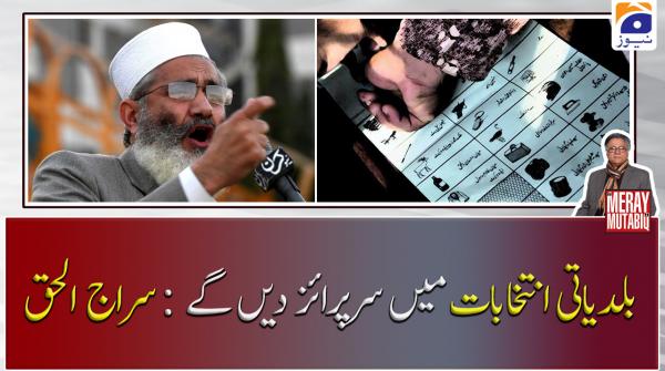 بلدیاتی انتخابات میں سرپرائز دیں گے ۔ سراج الحق