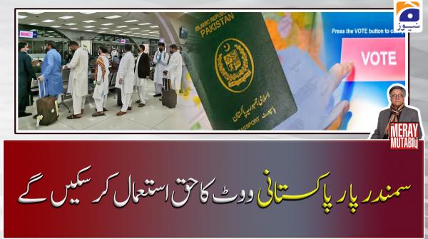 سمندر پار پاکستانی ووٹ کا حق استعمال کرسکیں گے
