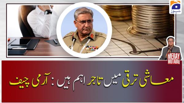 معاشی ترقی میں تاجر اہم ہیں ۔ آرمی چیف