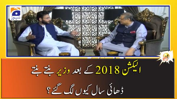 2018 کے اليکشن کے بعد وزير بنتے بنتے ڈھائی سال کيوں لگ گئے؟