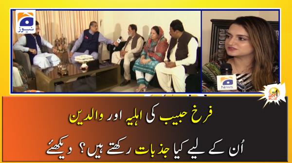 فرخ حبيب کی اہليہ اور والدين اُن کے ليے کيا جذبات رکھتے ہيں؟ ديکھئے
