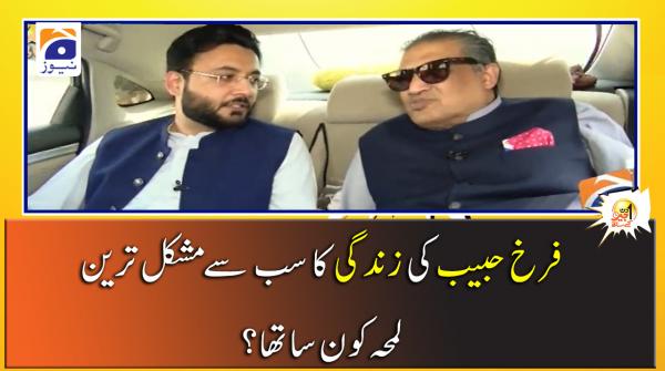  زندگی کا سب سے مشکل ترين لمحہ کونسا تھا؟ فرخ حبیب کا جواب