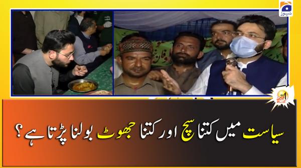 سياست ميں کتنا سچ اور کتنا جھوٹ بولنا پڑتا  ہے؟ 