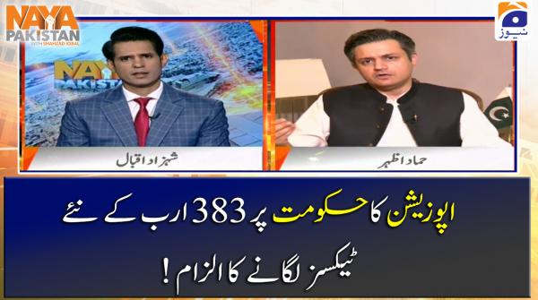  اپوزیشن کاحکومت پر  383 ارب کے نئے !ٹیکسز لگانے کا الزام