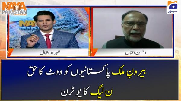 بیرونِ ملک پاکستانیوں کو ووٹ کا حق ن لیگ کا یو ٹرن