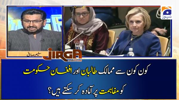 کون کون سے ممالک طالبان اور افغان حکومت  کو مفاہمت پر آمادہ کر سکتے ہیں؟