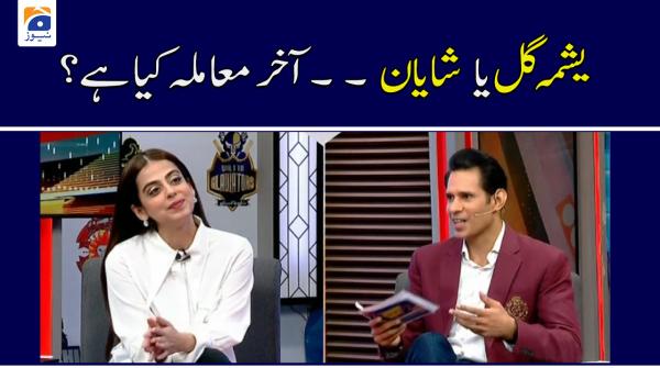 یشمہ گل یا شایان ، آخر معاملہ کیا ہے؟