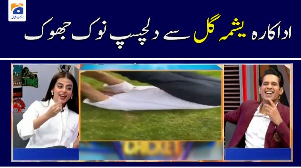 یشمہ گل سے دلچسپ نوک جھونک