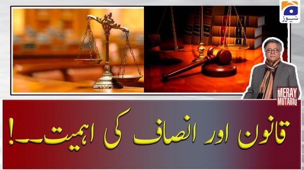 قانون اور انصاف کی اہمیت۔۔