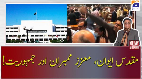 مقدس ایوان، معزز ممبران اور جمہوریت