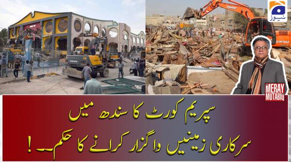 سپریم کورٹ کا سندھ میں  ! سرکاری زمینیں واگزار کرانے کا حکم۔۔   