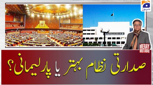صدارتی نظام بہتر یا پارلیمانی؟