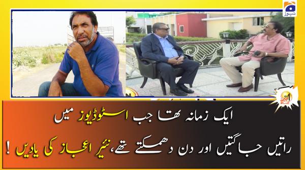 Aik Zamana tha jab Studios mein Raatein Jaagtein aur Din Dhamaktey they, Nayyer Ejaz ki Yaadein