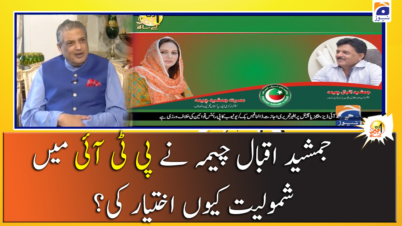 Jamshed Iqbal Cheema ne PTI Kyun Join Ki..? TV Shows geo.tv