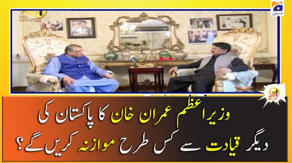 PM Imran ka Pakistan ki Degar Qiyadat se Kis Tarhan Muazna Karengy?