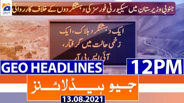 جیونیوزہیڈلائنز - 1200 - 13 اگست 2021ء