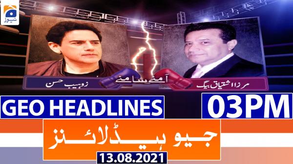 جیونیوزہیڈلائنز - 1500 - 13 اگست 2021ء