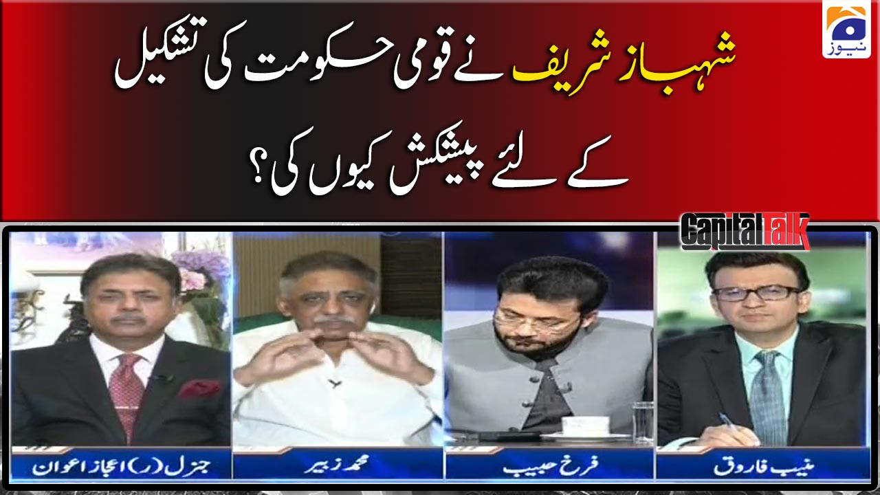 Shahbaz Sharif ne Qaumi Hukumat Ki Tashkeel Ki Peshkash Kyun Ki | TV ...