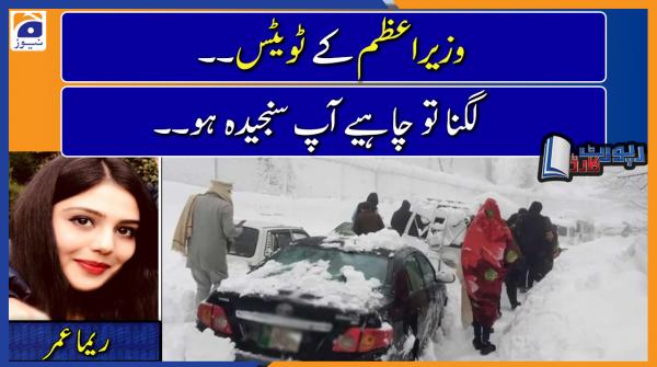 Reema Omer analysis | Murree Tragedy: Uncertain weather or Govt incompetence, who is responsible..??