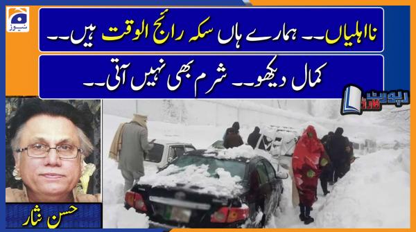 Hassan Nisar analysis | Murree Tragedy: Uncertain weather or Govt incompetence, who is responsible??