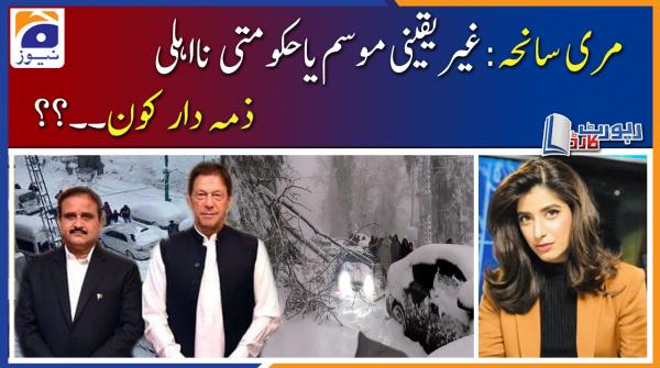 Report Card | Murree Tragedy: Uncertain weather or Govt incompetence..?? | 10th Jan 2022