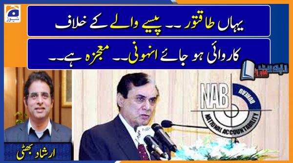 Irshad Bhatti analysis | Will there be action against Chairman NAB..??