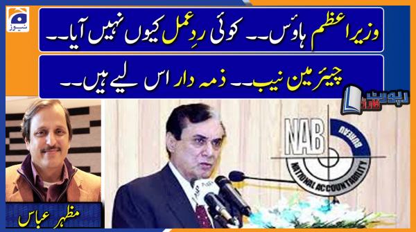Mazhar Abbas analysis | Will there be action against Chairman NAB..??