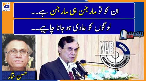 Hassan Nisar analysis | Will there be action against Chairman NAB..??