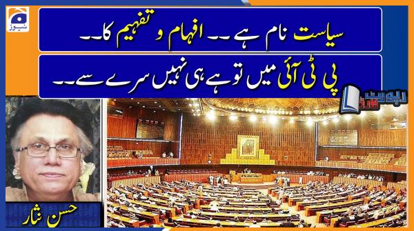 Hassan Nisar analysis | Is the PTI Govt serious about making decisions in Parliament..??