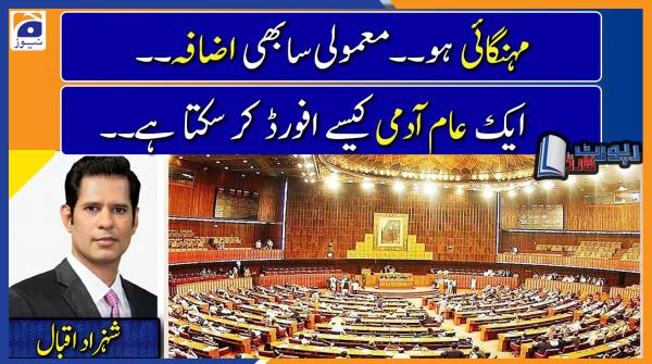 Shahzad Iqbal analysis | Is the PTI Govt serious about making decisions in Parliament..??