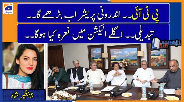 Benazir Shah analysis | Will the PTI Govt be able to complete its term..??