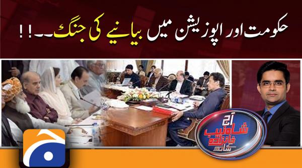 Aaj Shahzeb Khanzada Kay Sath | PTI Govt and Opposition...!! | 18th Jan 2022