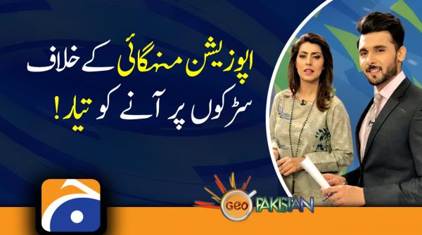 Opposition long march | Inflation in Pakistan | PTI Govt Failures | Kanwal Shauzab | 20th january 2022