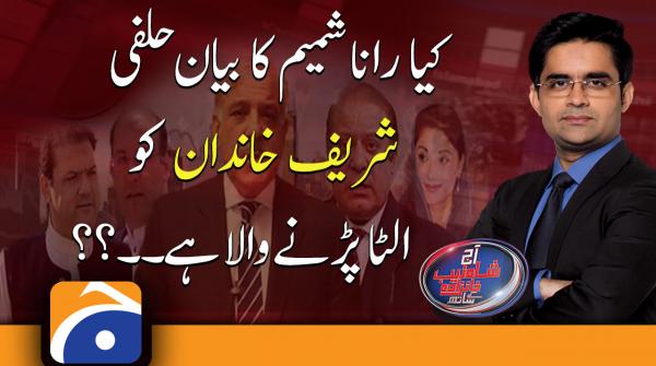 Is Rana Shamim's Affidavit Going to Upset the Sharif ٖFamily? Guest: Rana Sanaullah