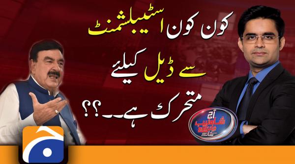 Revelations of Sheikh Rasheed | Who is motivated to deal with the Establishment?